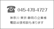 神奈川・東京・静岡の企業様 電話出張相談も承ります
